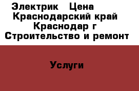 Электрик › Цена ­ 100 - Краснодарский край, Краснодар г. Строительство и ремонт » Услуги   